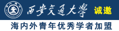 骚逼被大鸡巴使劲操视频看看诚邀海内外青年优秀学者加盟西安交通大学