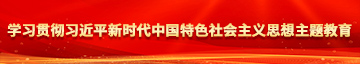 男生操女生免费无遮挡视频中国学习贯彻习近平新时代中国特色社会主义思想主题教育