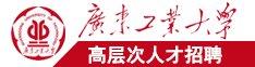 大鸡巴操逼免费看广东工业大学高层次人才招聘简章