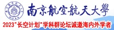 艹骚逼南京航空航天大学2023“长空计划”学科群论坛诚邀海内外学者